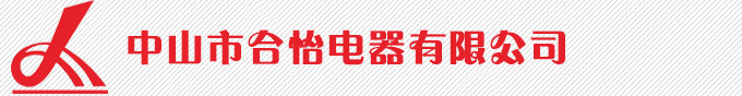中山市合怡電器有限公司